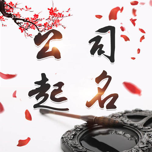 酉阳公司起名_找田馥连起名