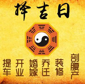 酉阳择吉日