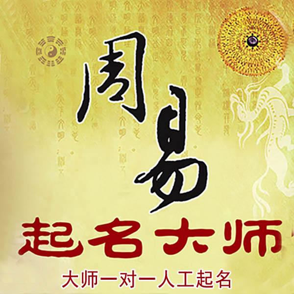 酉阳起名大师 酉阳大师起名 找田大师 41年起名经验